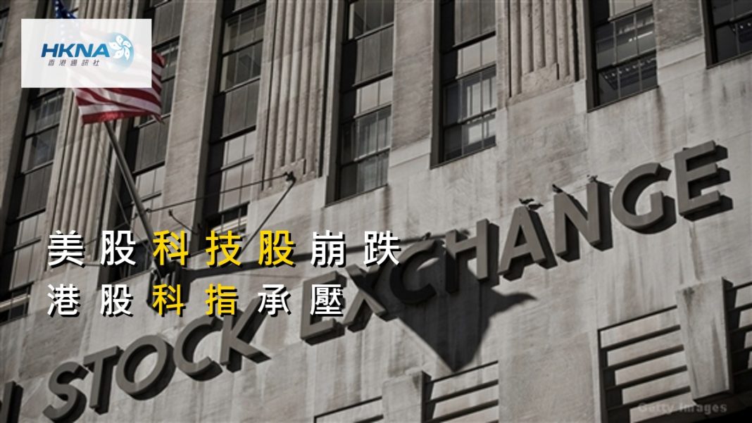 美股週五重挫科技股領跌 港股科指承壓外資流動性風險升溫 封面圖