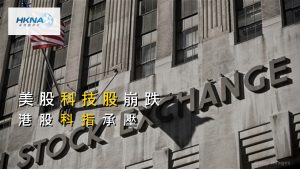 美股週五重挫科技股領跌 港股科指承壓外資流動性風險升溫 封面圖